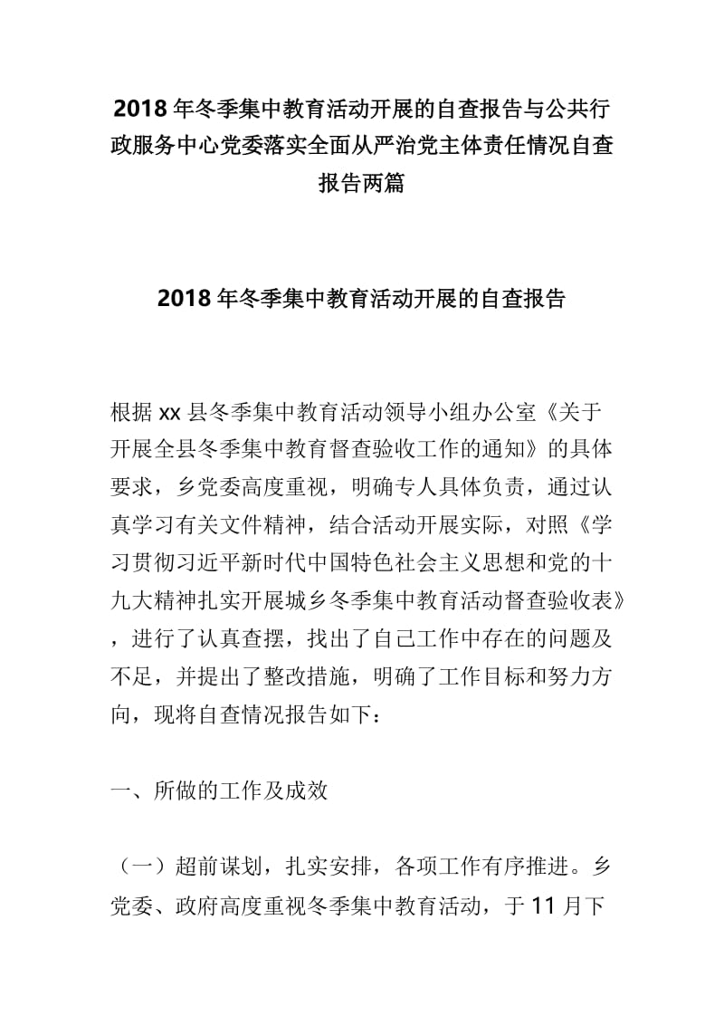 2018年冬季集中教育活动开展的自查报告与公共行政服务中心党委落实全面从严治党主体责任情况自查报告两篇.doc_第1页