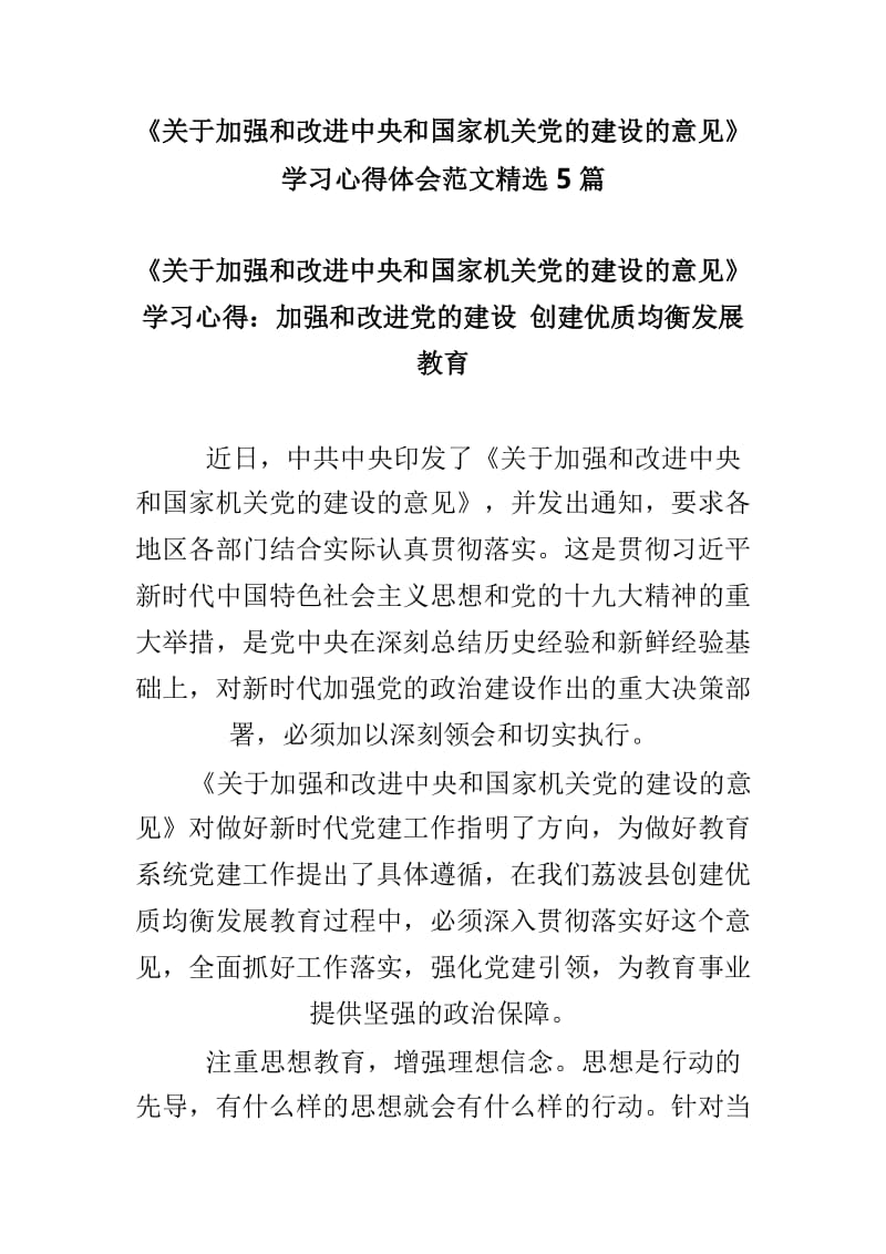 《关于加强和改进中央和国家机关党的建设的意见》学习心得体会范文精选5篇.doc_第1页