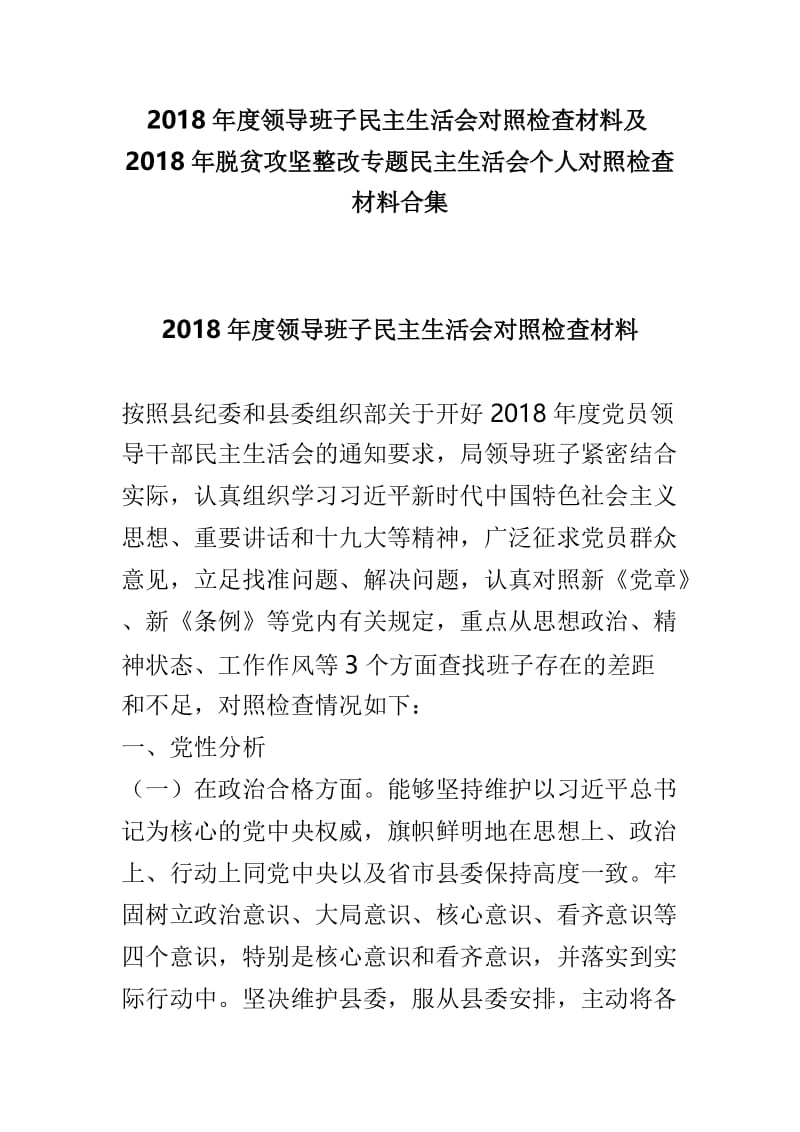 2018年度领导班子民主生活会对照检查材料及2018年脱贫攻坚整改专题民主生活会个人对照检查材料合集.doc_第1页