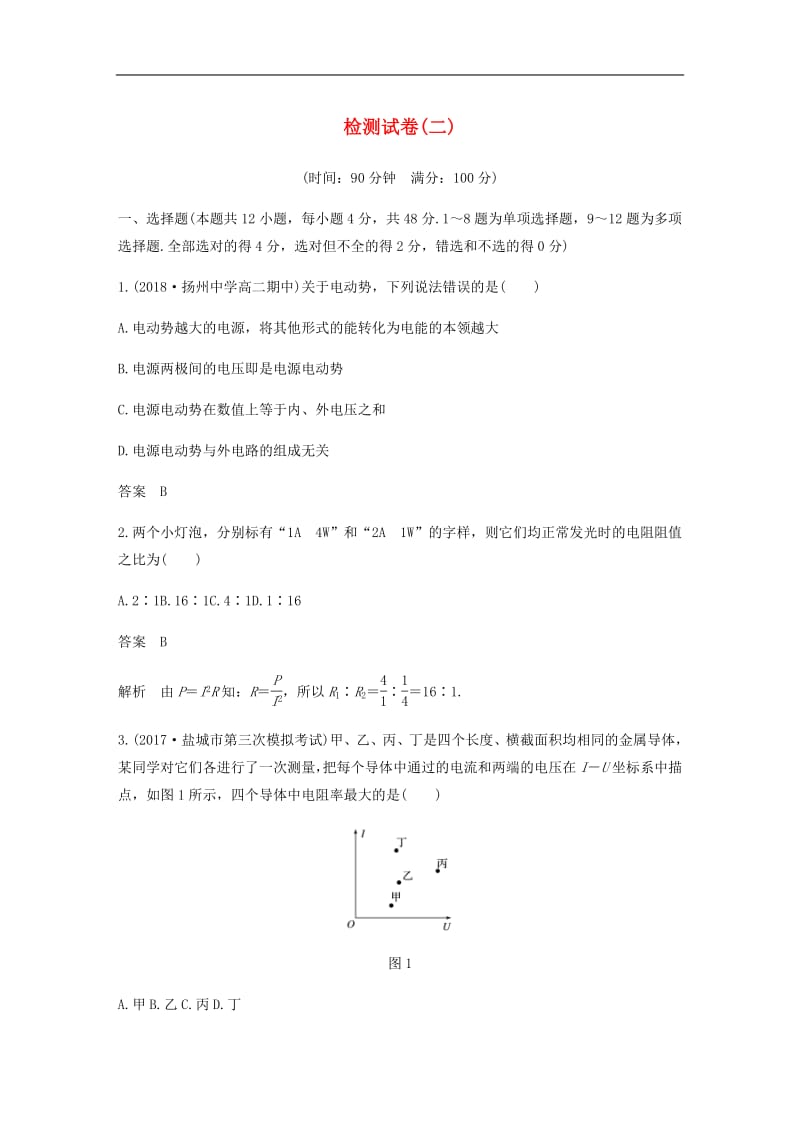 2019_2020学年高考物理主题2电路及其应用检测试卷二必修.pdf_第1页