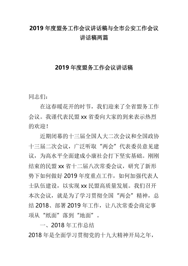 2019年度盟务工作会议讲话稿与全市公安工作会议讲话稿两篇.doc_第1页