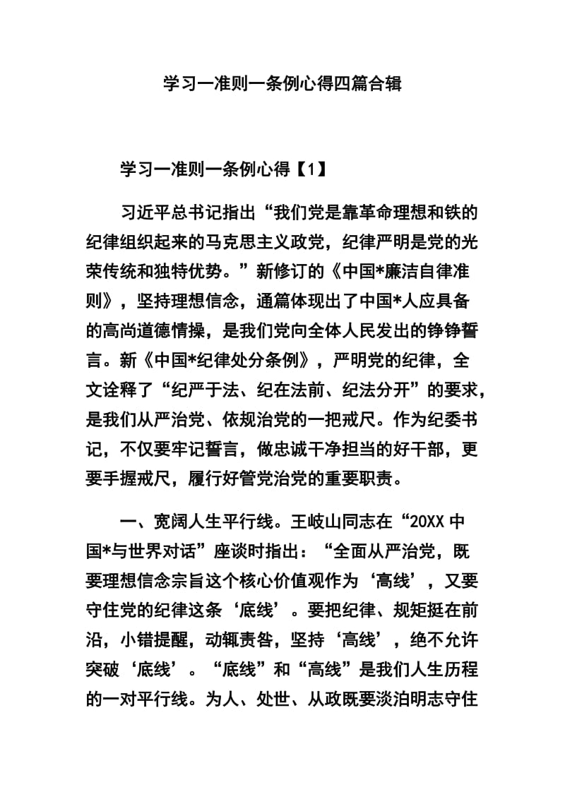 学习一准则一条例心得四篇合辑.docx_第1页