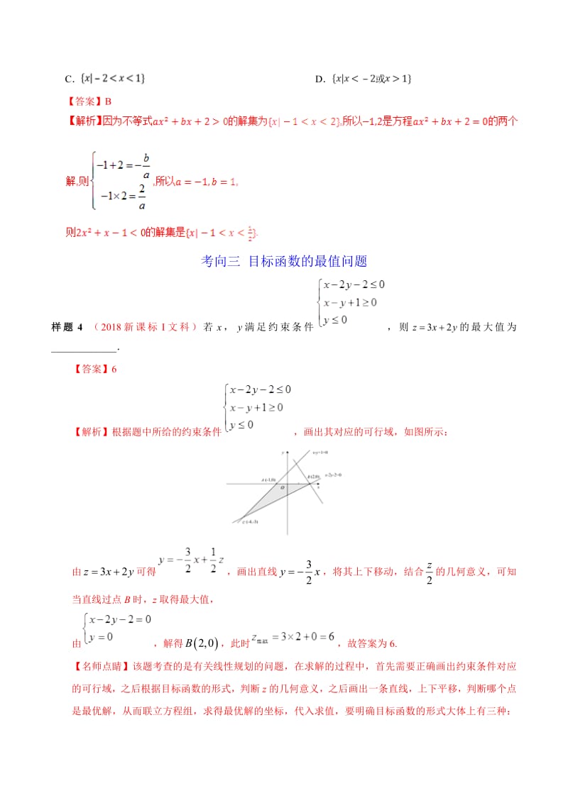 专题10 不等式、推理与证明-2019年高考数学（文）考试大纲解读 Word版含解析.pdf_第2页