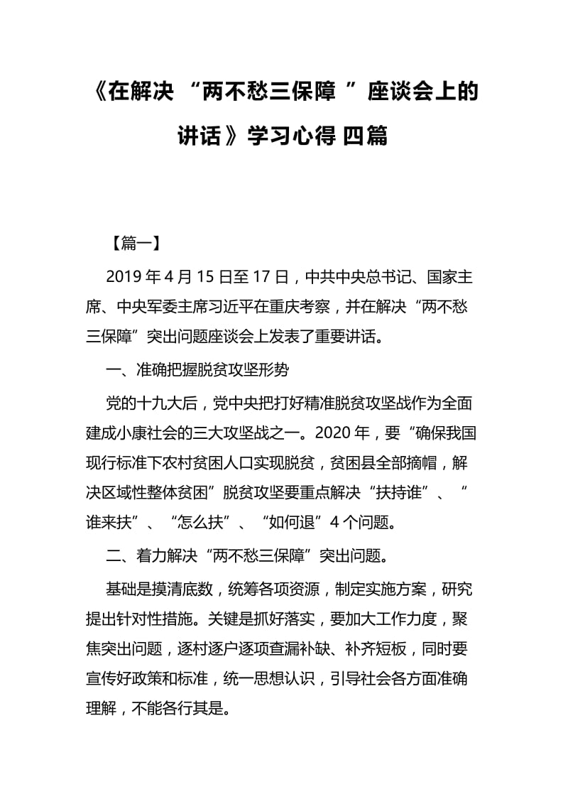 《在解决“两不愁三保障”座谈会上的讲话》学习心得四篇.docx_第1页