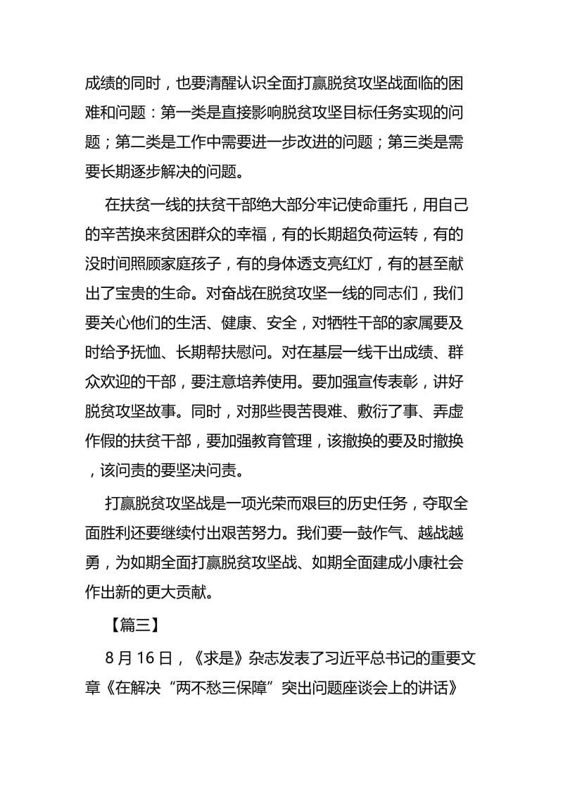 《在解决“两不愁三保障”座谈会上的讲话》学习心得四篇.docx_第3页