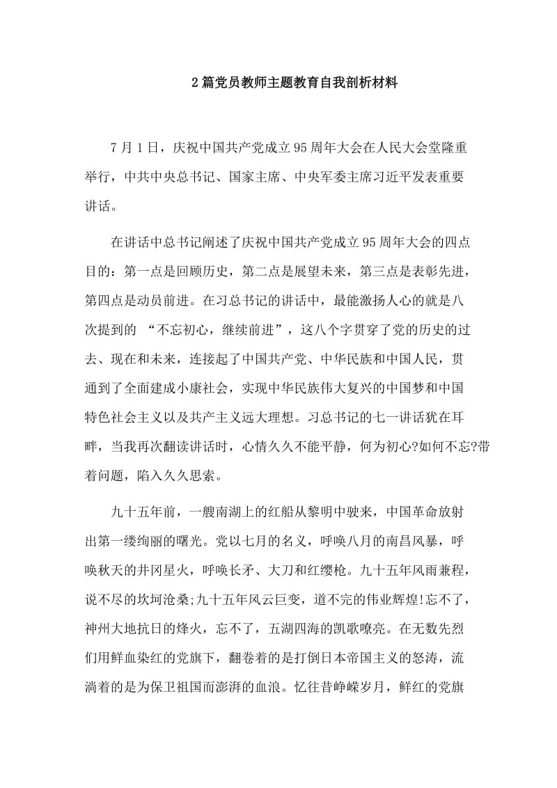 2篇党员教师主题教育自我剖析材料.doc_第1页