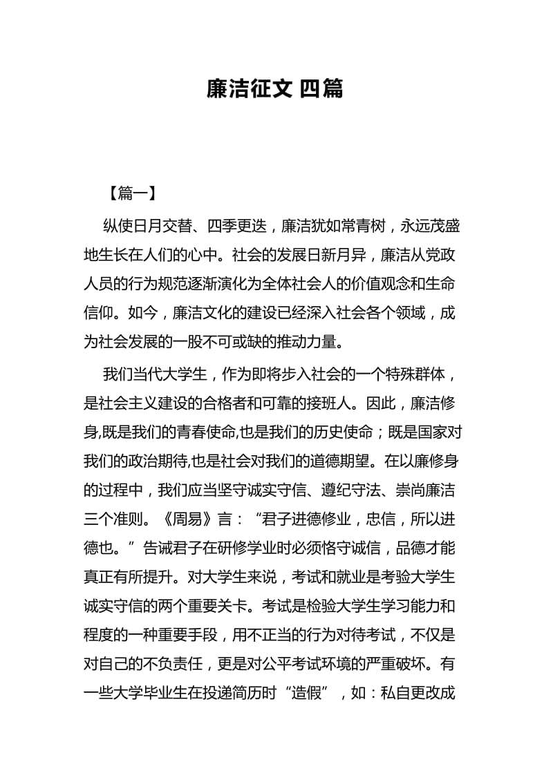 廉洁征文四篇.docx_第1页