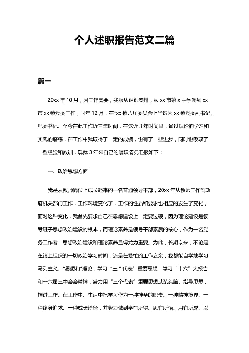 个人述职报告范文二篇.docx_第1页