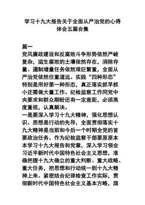 学习十九大报告关于全面从严治党的心得体会五篇合集.docx