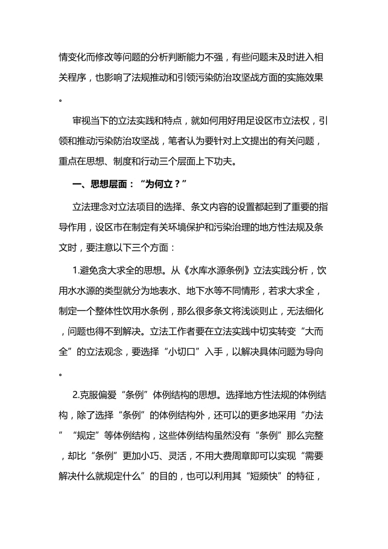 行使设区市立法权引领和推动污染防治攻坚战的可行路径与关于中医药事业发展情况的调研报告.docx_第3页