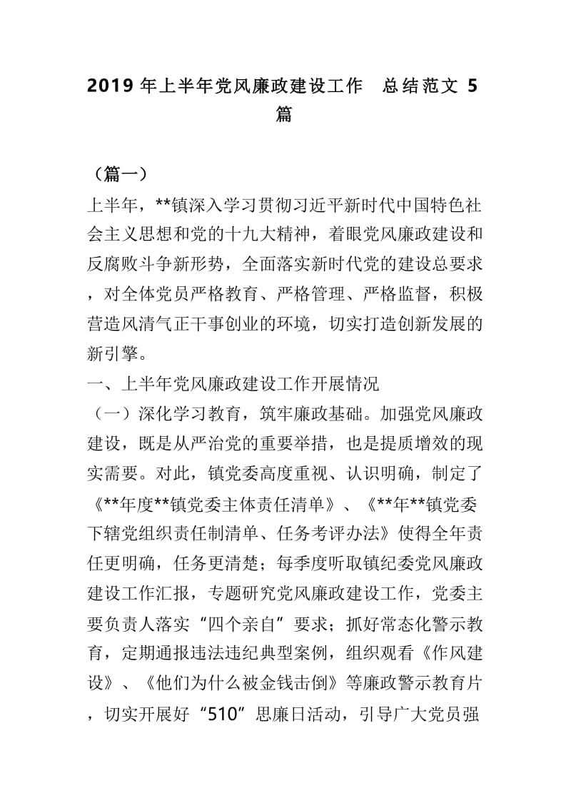 2019年上半年党风廉政建设工作总结范文5篇.doc_第1页