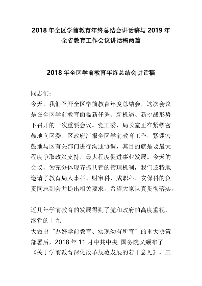 2018年全区学前教育年终总结会讲话稿与2019年全省教育工作会议讲话稿两篇.doc_第1页