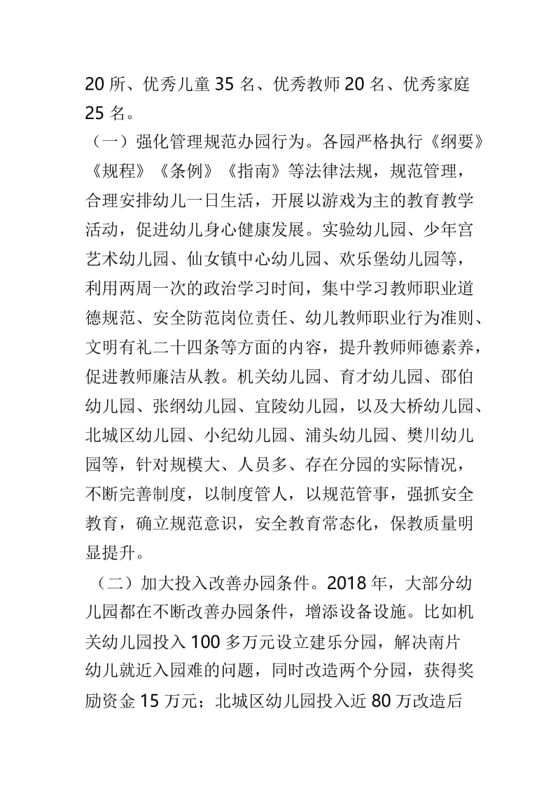 2018年全区学前教育年终总结会讲话稿与2019年全省教育工作会议讲话稿两篇.doc_第3页