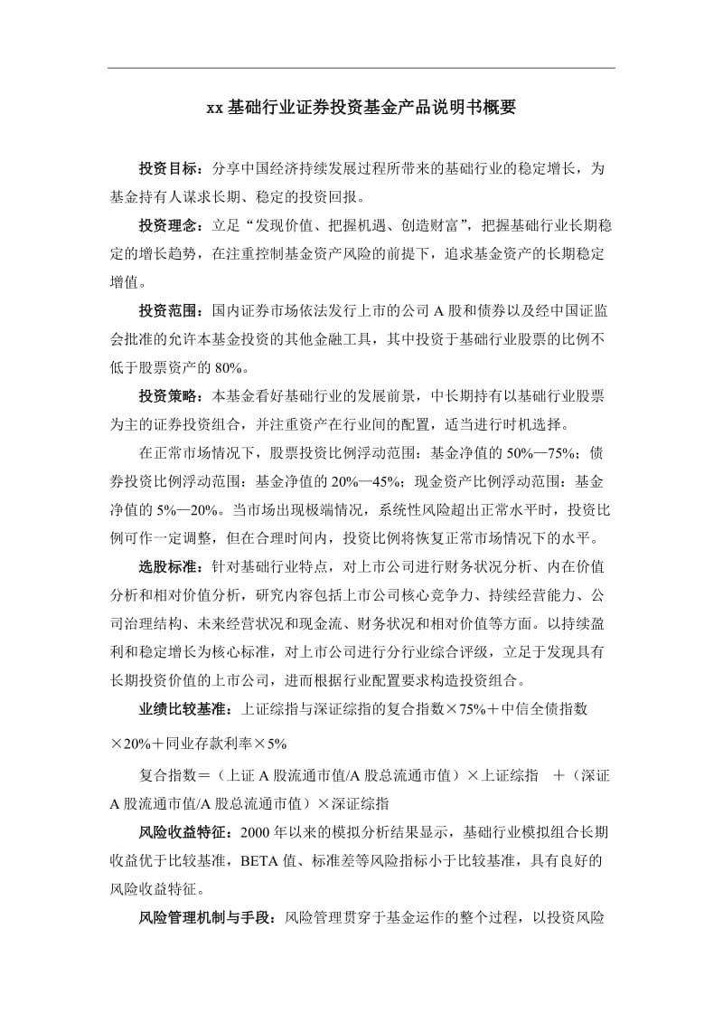 某基础行业证券投资基金项目计划书.doc_第3页