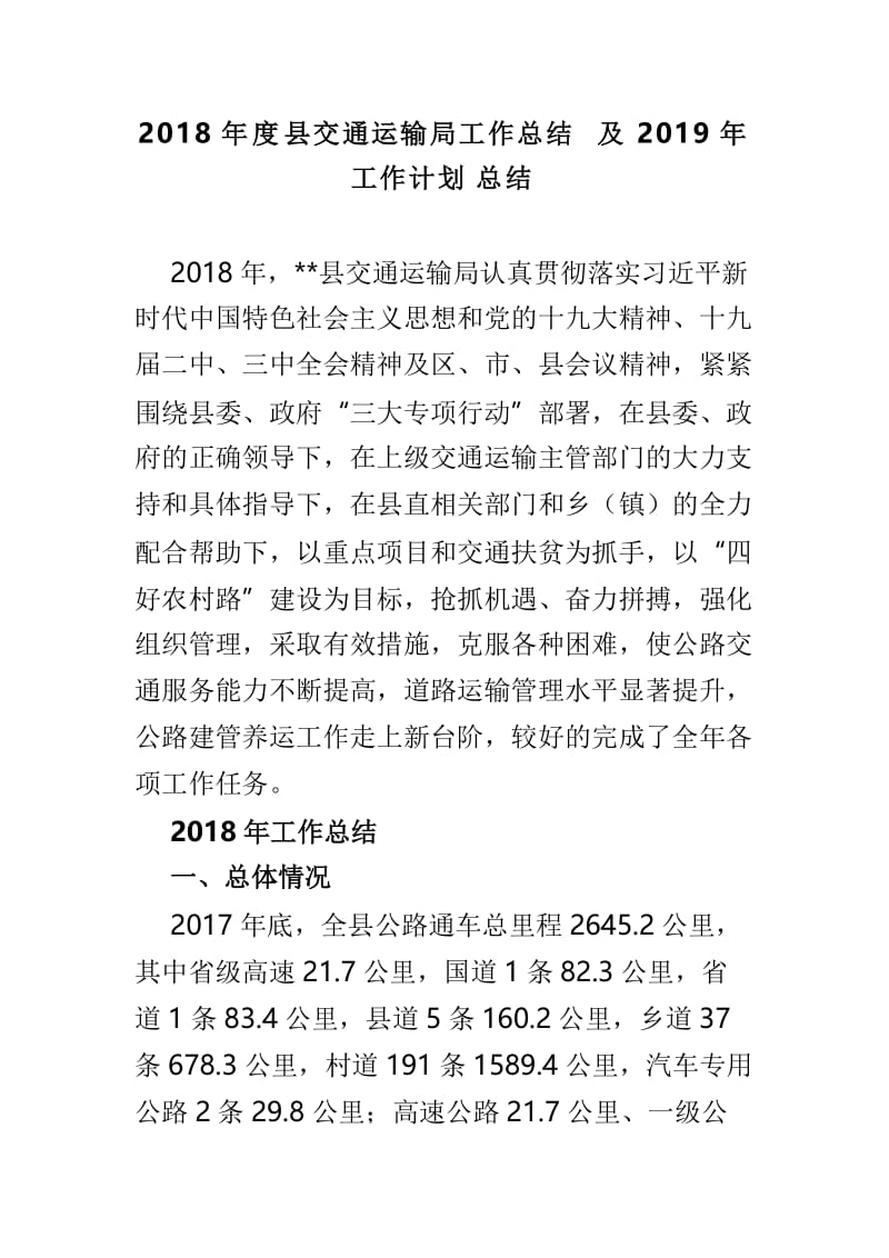 2018年度县交通运输局工作总结及2019年工作计划总结.doc_第1页