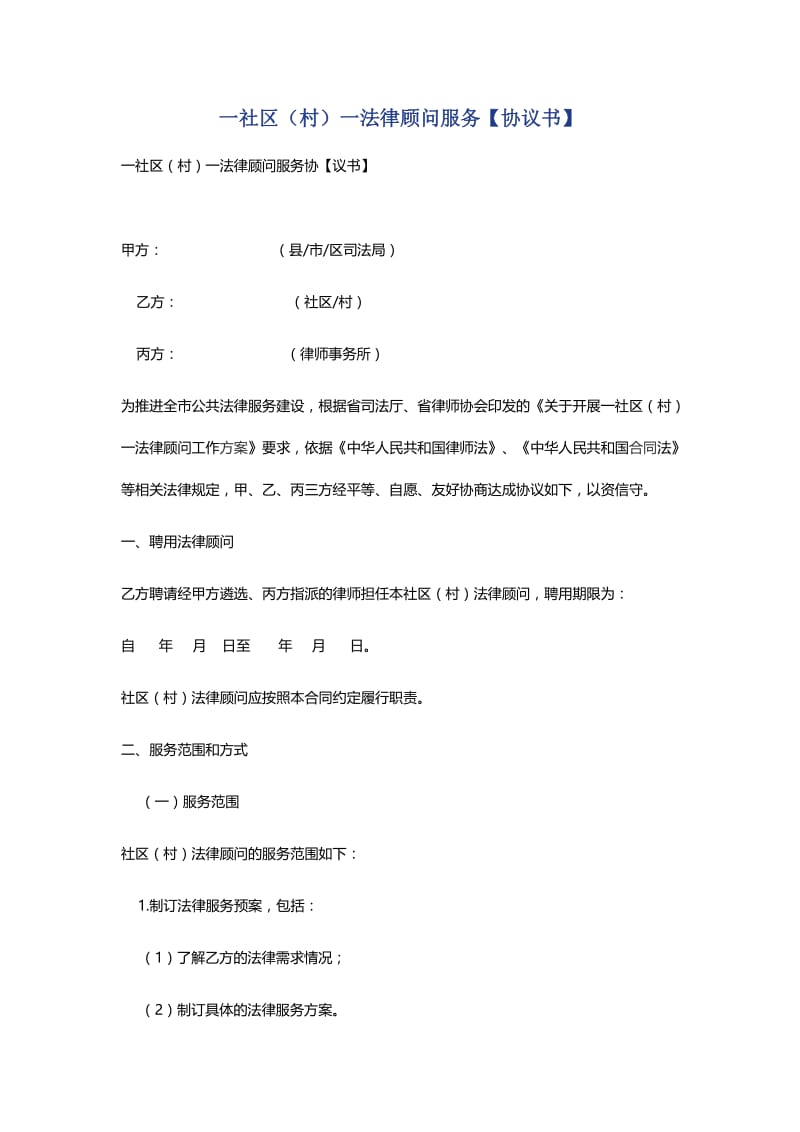 一社区（村）一法律顾问服务【协议书】.docx_第1页