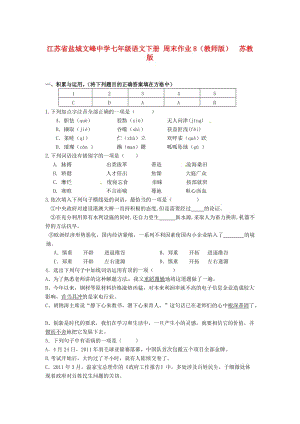 最新七年级语文下册 周末作业8（教师版） 苏教版.doc