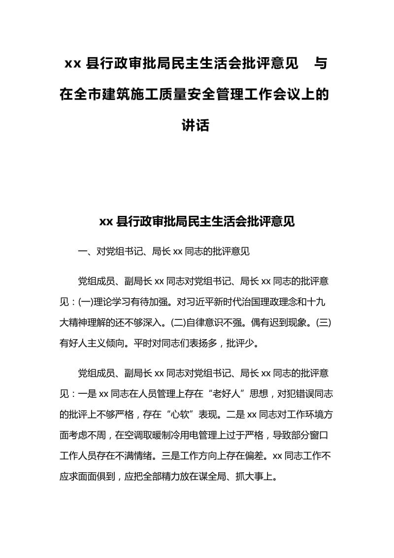 xx县行政审批局民主生活会批评意见与在全市建筑施工质量安全管理工作会议上的讲话.docx_第1页