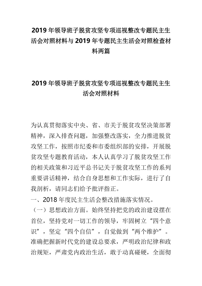 2019年领导班子脱贫攻坚专项巡视整改专题民主生活会对照材料与2019年专题民主生活会对照检查材料两篇.doc_第1页