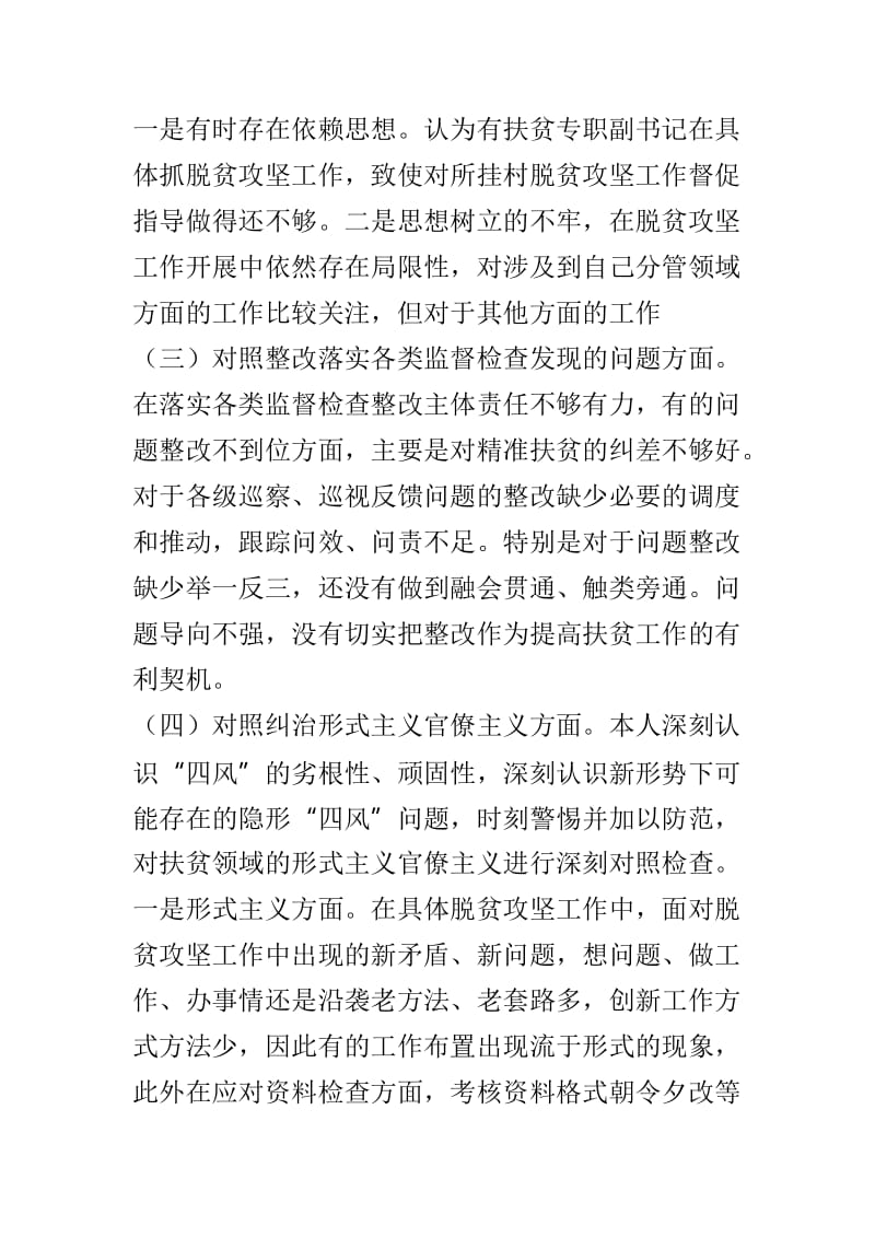 2019年领导班子脱贫攻坚专项巡视整改专题民主生活会对照材料与2019年专题民主生活会对照检查材料两篇.doc_第3页