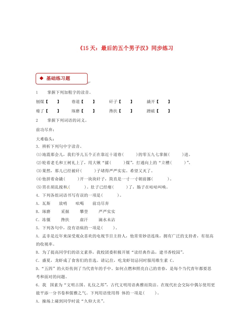 最新七年级语文下册第五单元2315天：最后的五个男子汉练习苏教版.doc_第1页