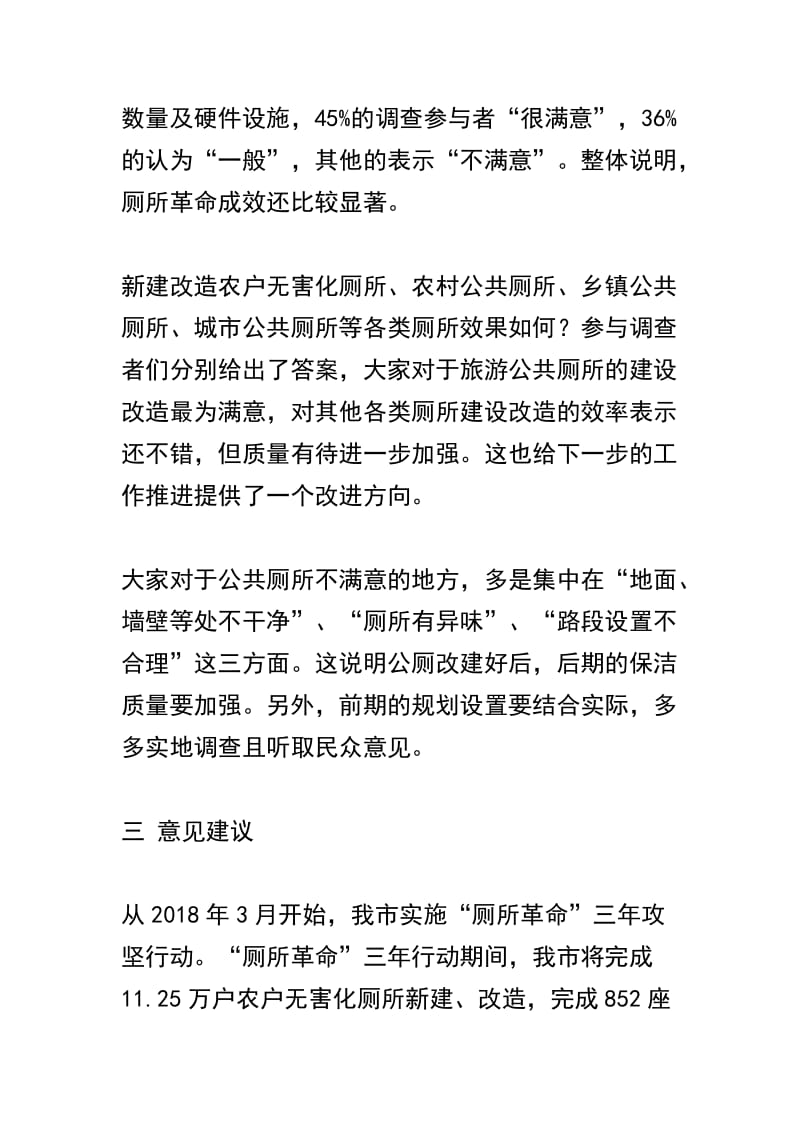 实施“厕所革命”工作群众满意度网上调查报告及“文明如厕从我做起”座谈会发言稿两篇合辑.docx_第3页