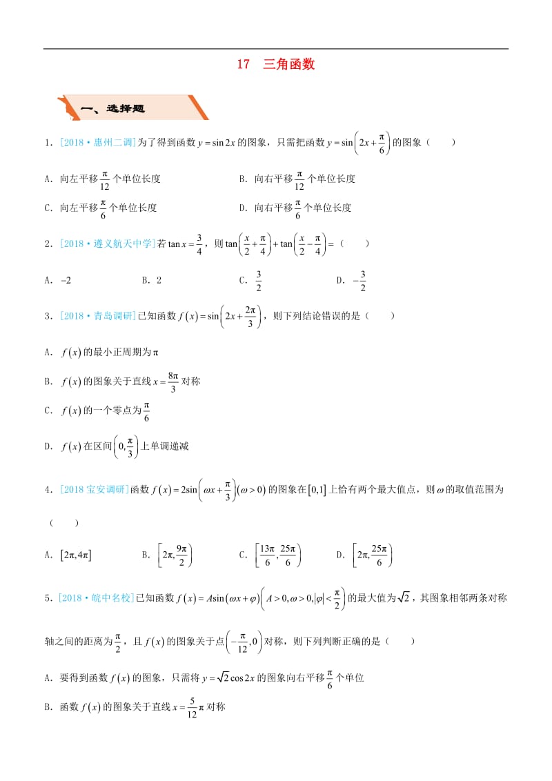备考2019高考数学二轮复习选择填空狂练十七三角函数理2.pdf_第1页