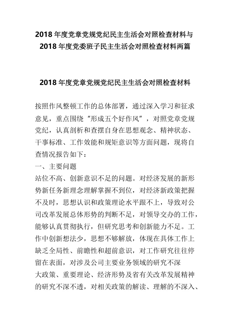 2018年度党章党规党纪民主生活会对照检查材料与2018年度党委班子民主生活会对照检查材料两篇.doc_第1页