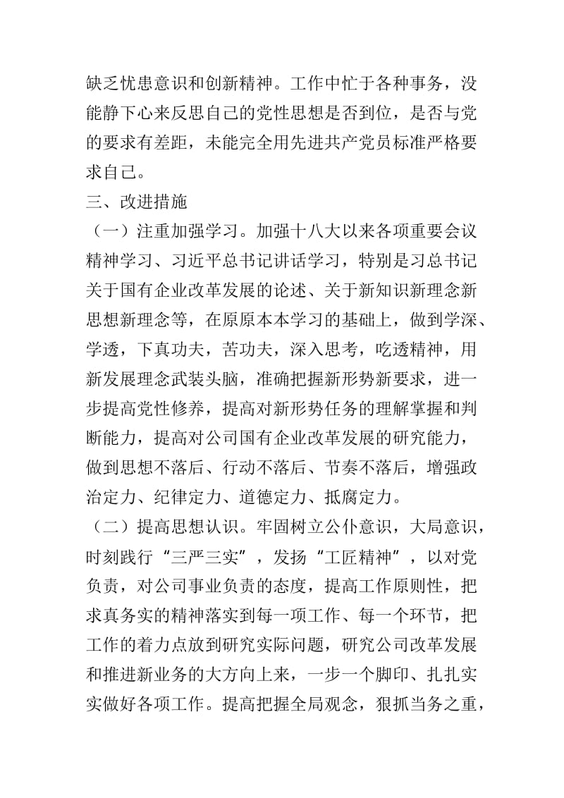 2018年度党章党规党纪民主生活会对照检查材料与2018年度党委班子民主生活会对照检查材料两篇.doc_第3页