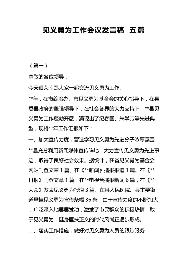 见义勇为工作会议发言稿五篇.docx_第1页