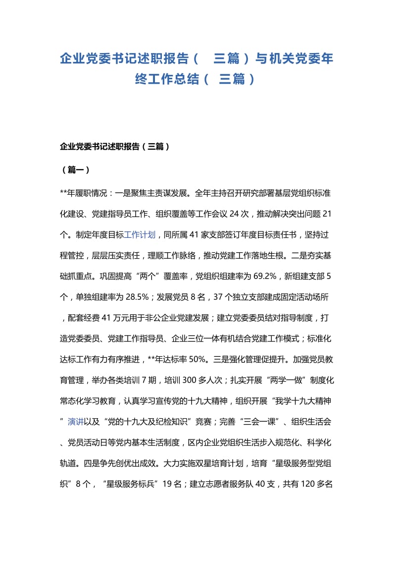 企业党委书记述职报告.docx_第1页