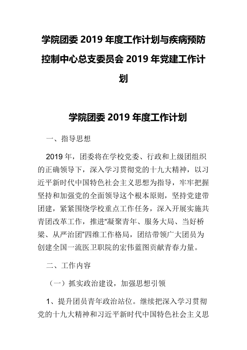 学院团委2019年度工作计划与疾病预防控制中心总支委员会2019年党建工作计划.docx_第1页