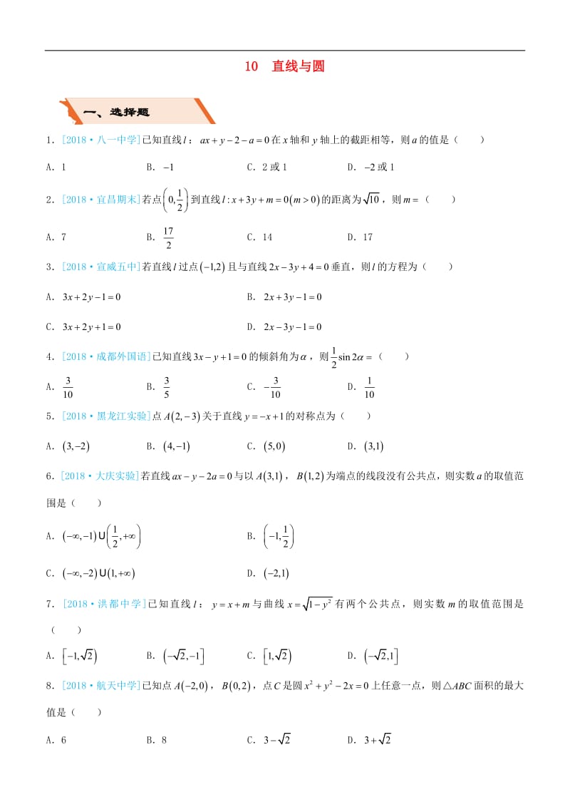 备考2019高考数学二轮复习选择填空狂练十直线与圆理2.pdf_第1页