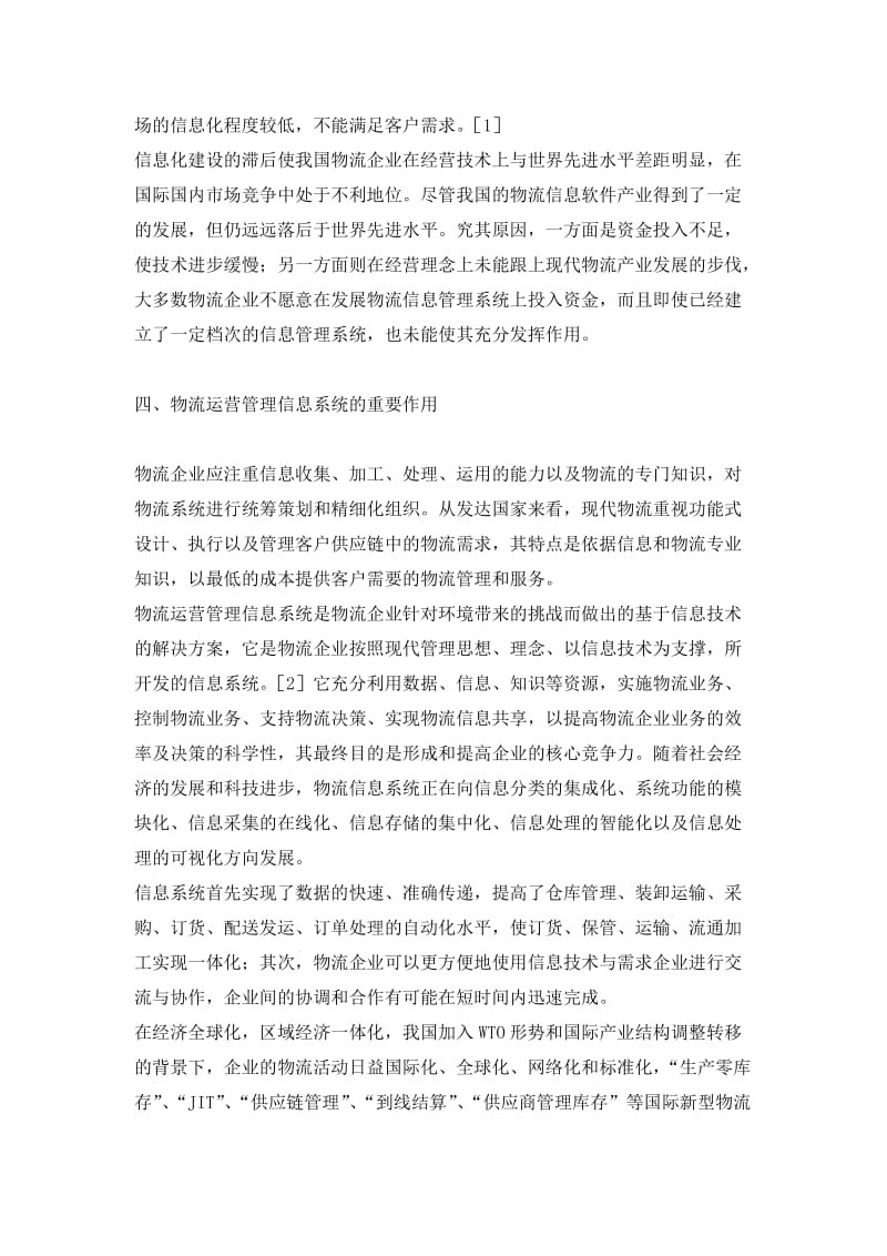 关于物流企业运营管理信息化建设的研究.doc_第3页