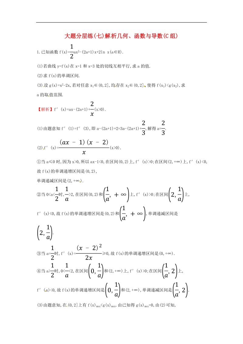 2019届高考数学二轮复习大题分层练七解析几何函数与导数C组文.pdf_第1页