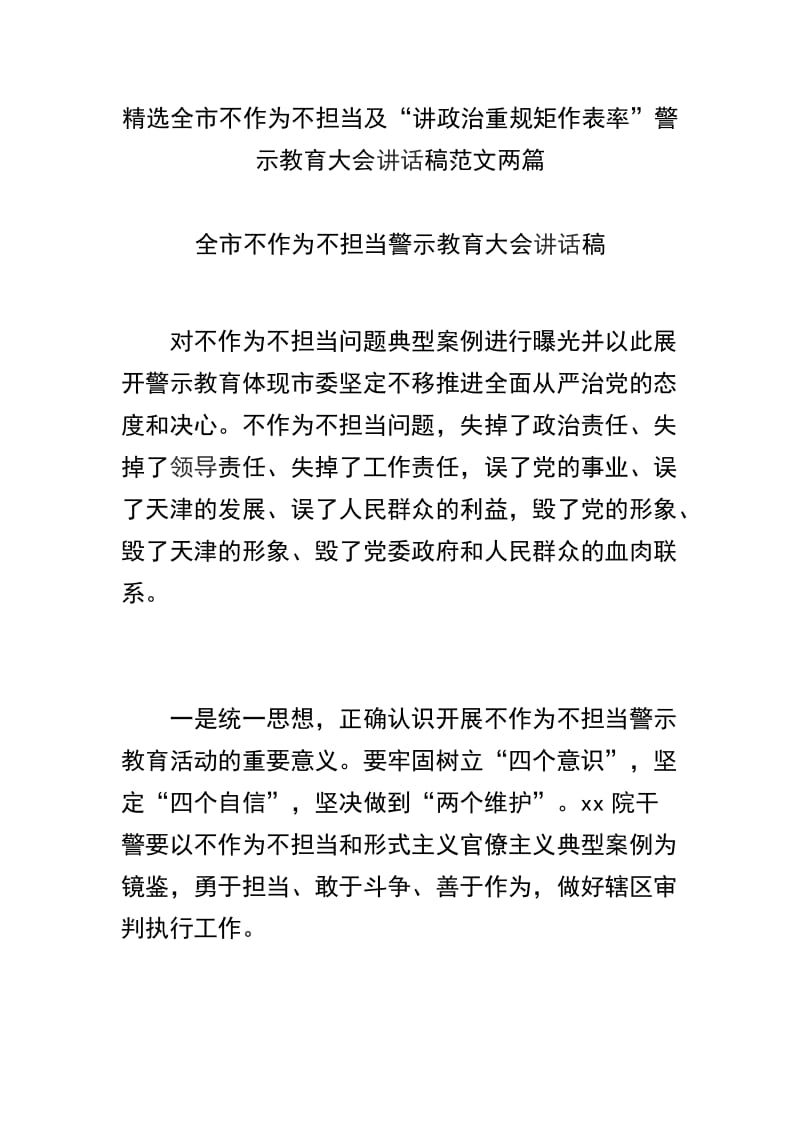 精选全市不作为不担当及“讲政治重规矩作表率”警示教育大会讲话稿范文两篇.docx_第1页