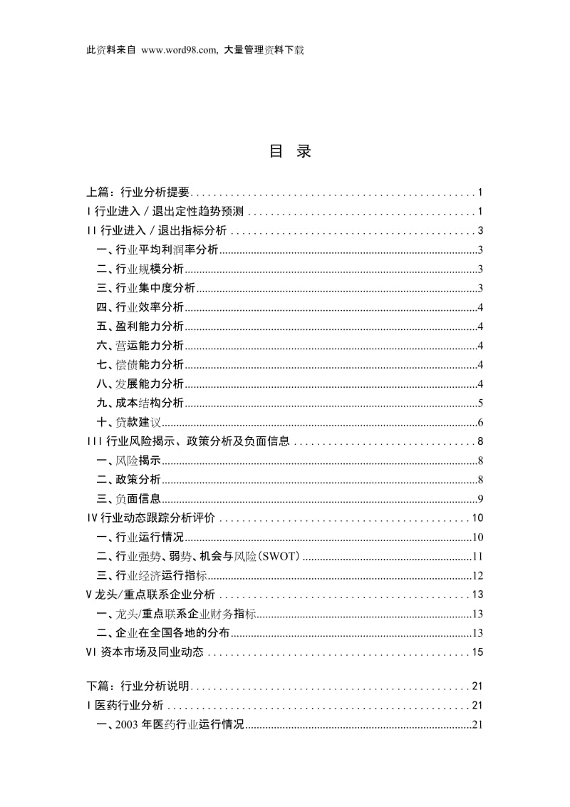 2003年医院行业分析报告.doc_第1页