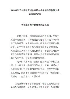 初中端午节主题教育活动总结与小学端午节传统文化活动总结两篇.doc