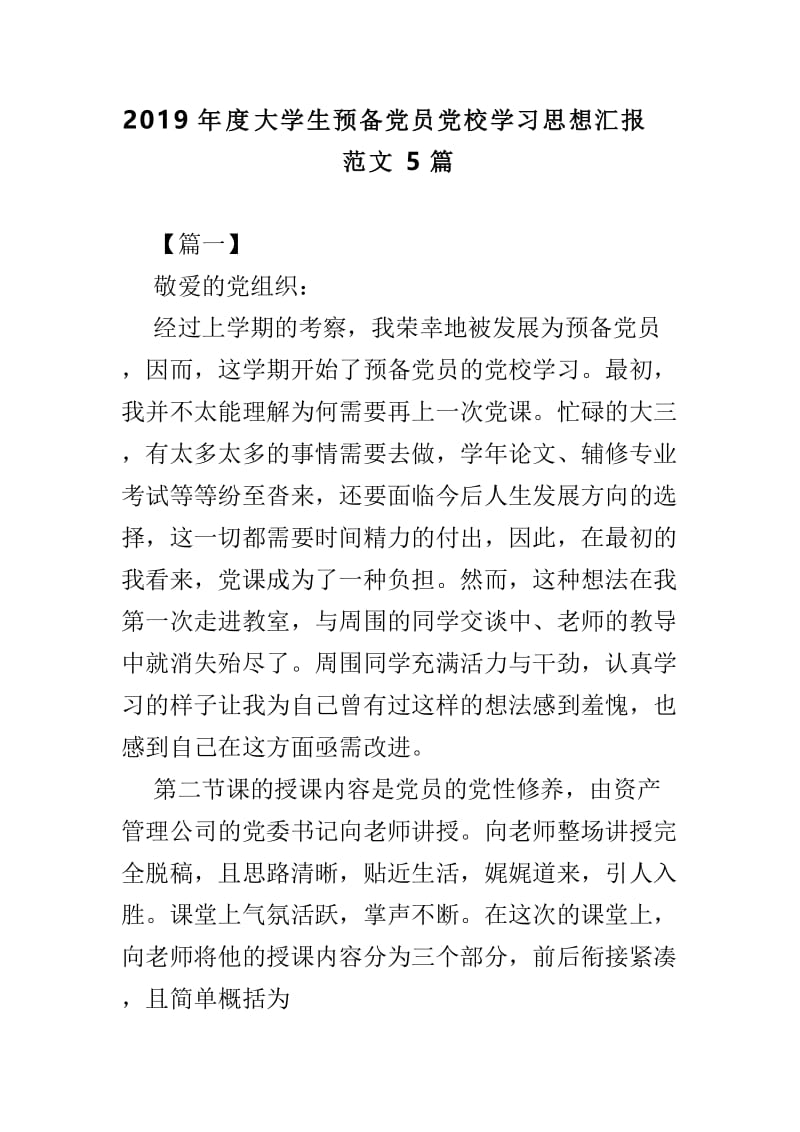 2019年度大学生预备党员党校学习思想汇报范文5篇.doc_第1页