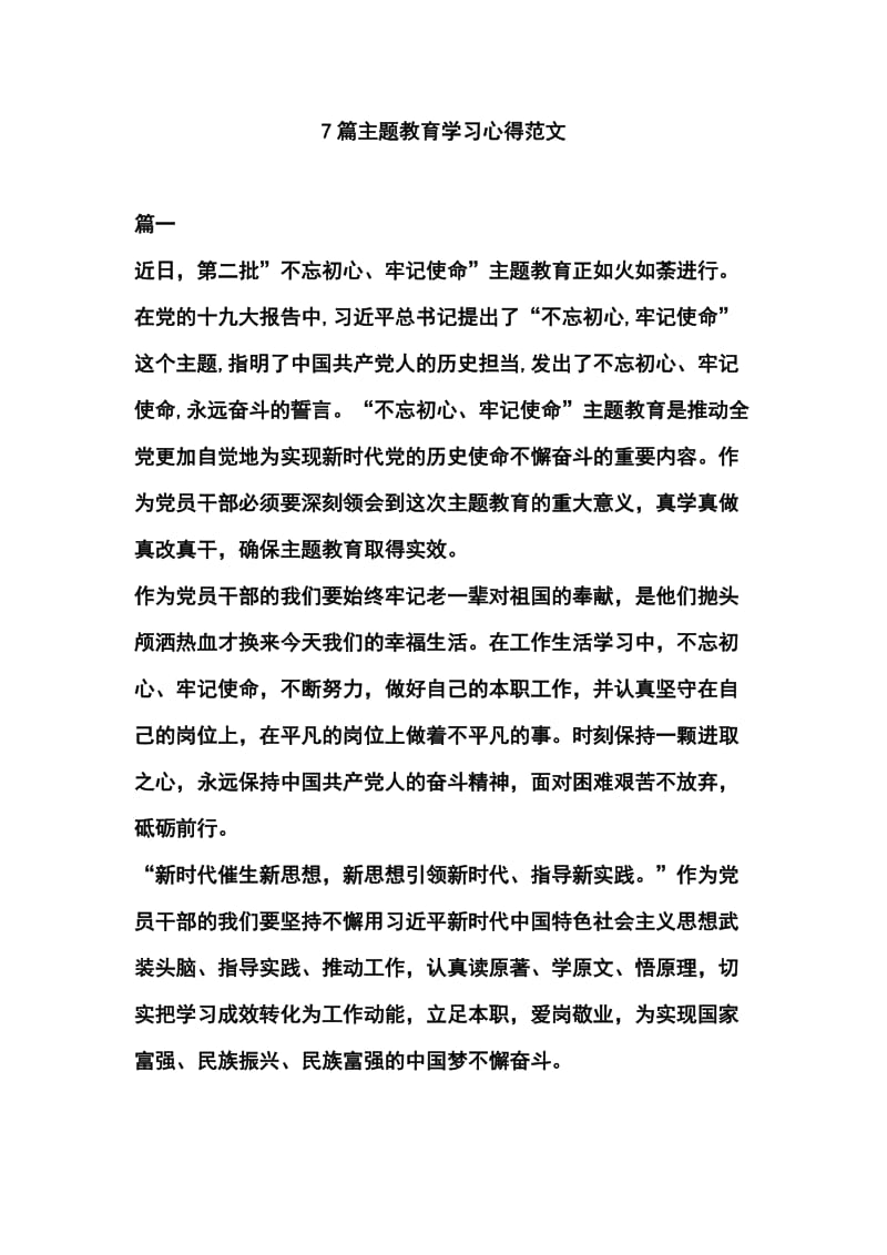 7篇主题教育学习心得范文.docx_第1页