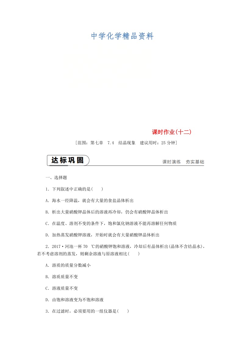 精品九年级化学下册第七章溶液7.4结晶现象课时作业十二粤教版.doc_第1页