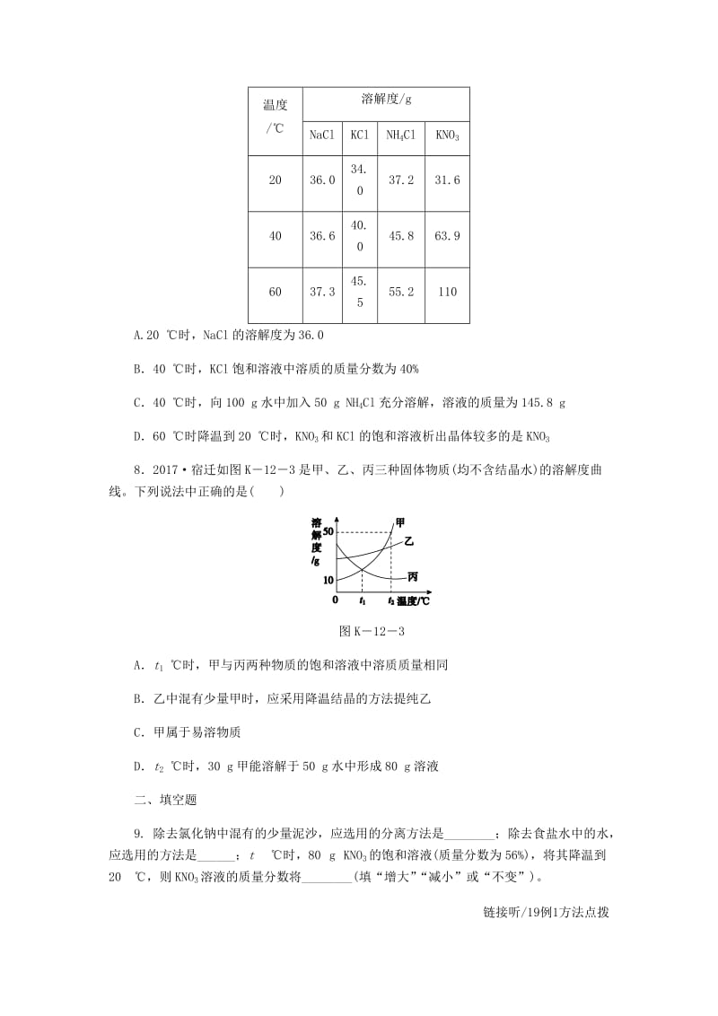 精品九年级化学下册第七章溶液7.4结晶现象课时作业十二粤教版.doc_第3页