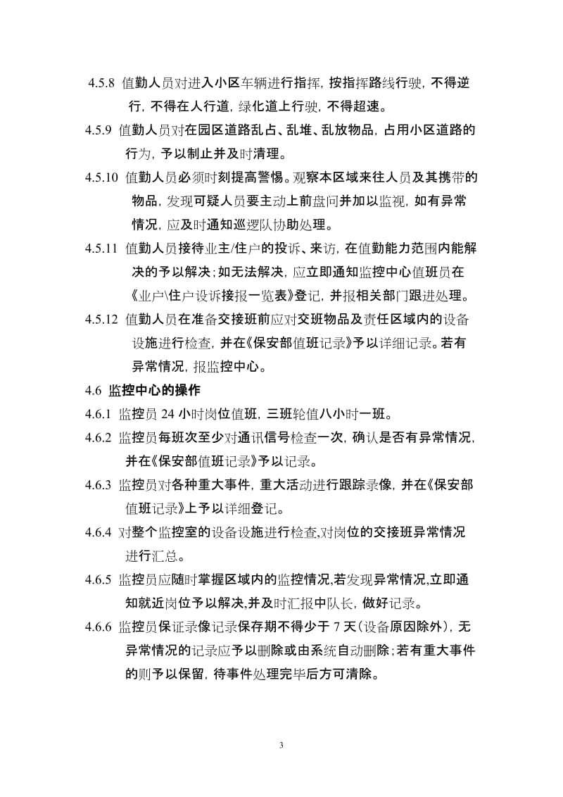 物业公司保安部制度(含全套表格最新版).doc_第3页