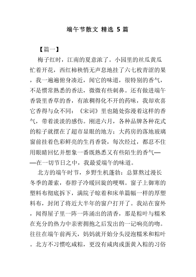 端午节散文精选5篇.doc_第1页