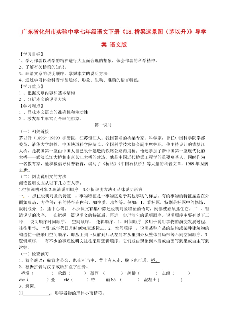 最新七年级语文下册《18.桥梁远景图（茅以升）》导学案 语文版.doc_第1页