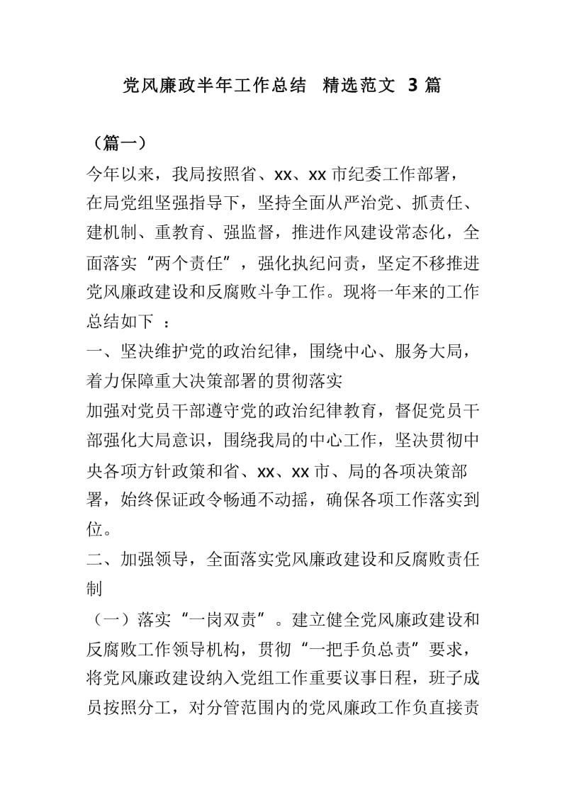 党风廉政半年工作总结精选范文3篇.doc_第1页