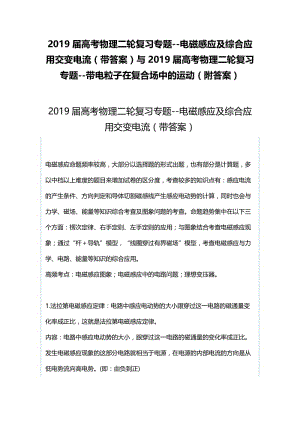 2019届高考物理二轮复习专题--电磁感应及综合应用交变电流（带答案）与2019届高考物理二轮复习专题--带电粒子在复合场中的运动（附答案）.docx