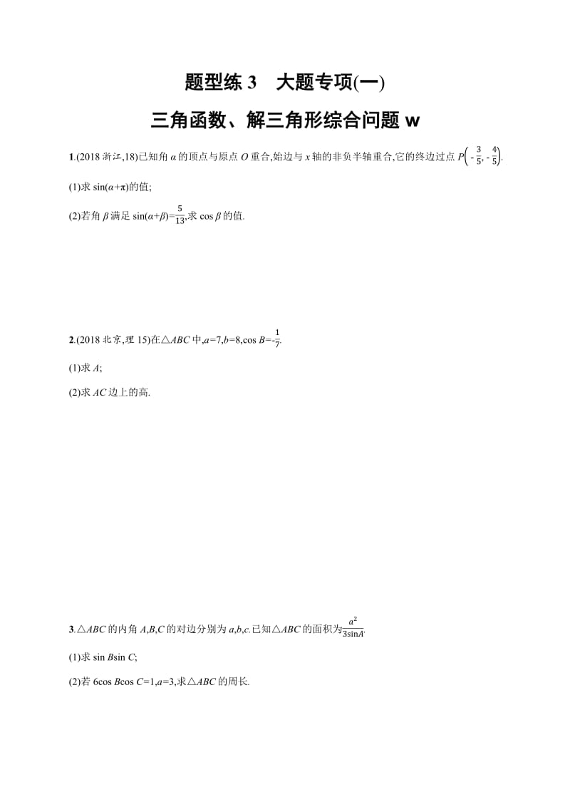 2019年高考数学（理科，天津课标版）二轮复习题型练 Word版含答案 3.pdf_第1页