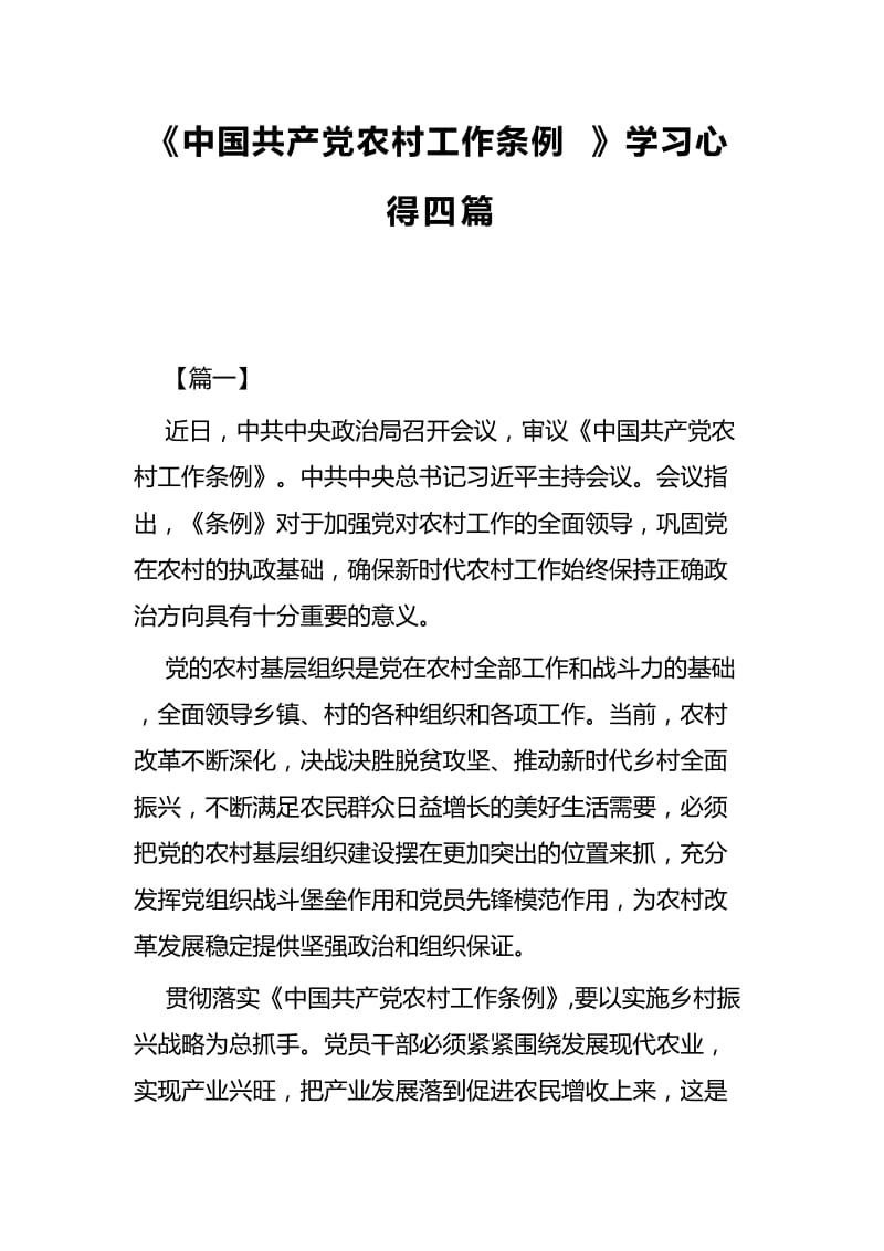 《中国共产党农村工作条例》学习心得共四篇.docx_第1页