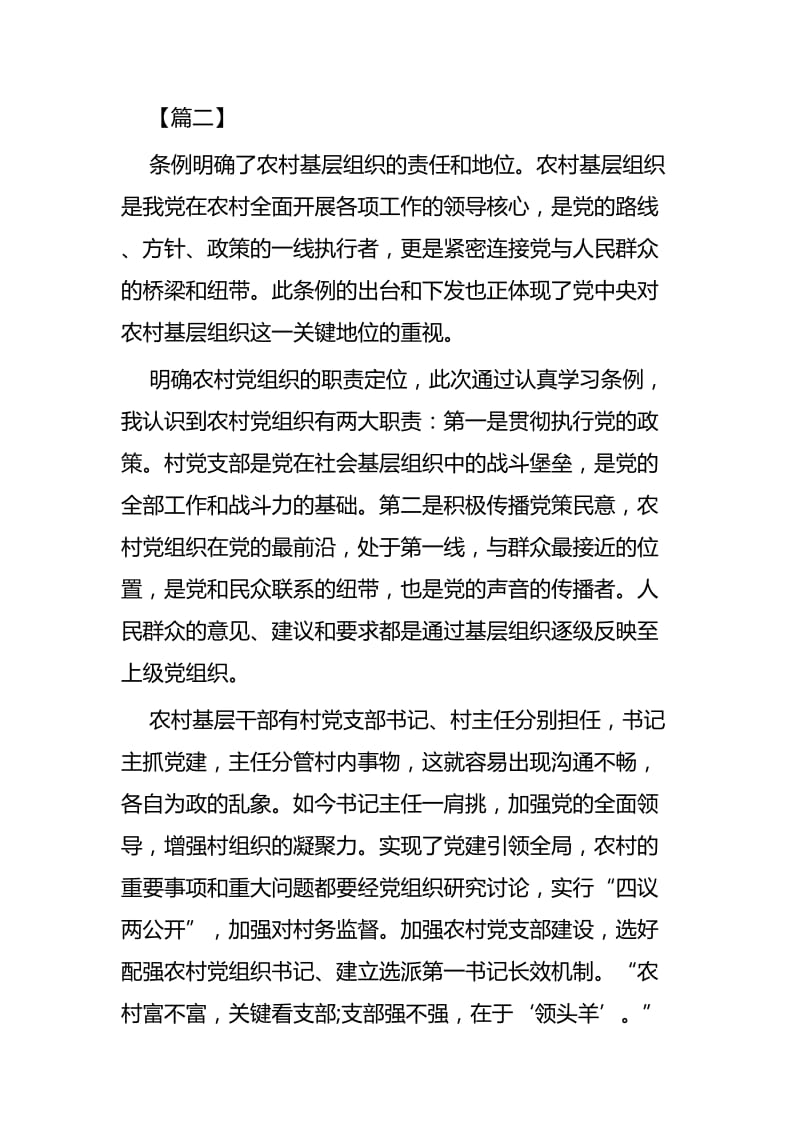 《中国共产党农村工作条例》学习心得共四篇.docx_第3页